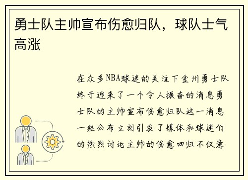 勇士队主帅宣布伤愈归队，球队士气高涨