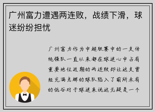 广州富力遭遇两连败，战绩下滑，球迷纷纷担忧