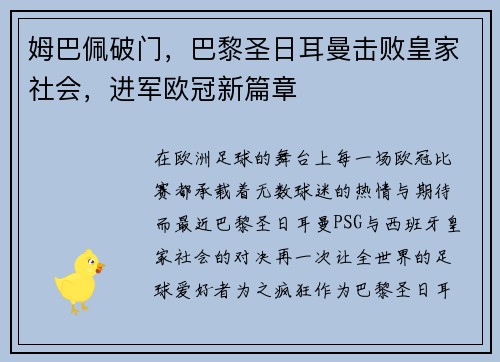 姆巴佩破门，巴黎圣日耳曼击败皇家社会，进军欧冠新篇章