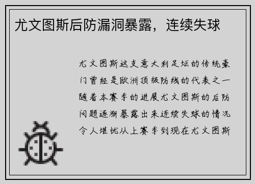 尤文图斯后防漏洞暴露，连续失球