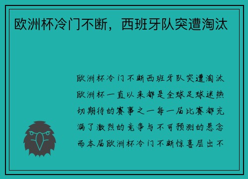 欧洲杯冷门不断，西班牙队突遭淘汰