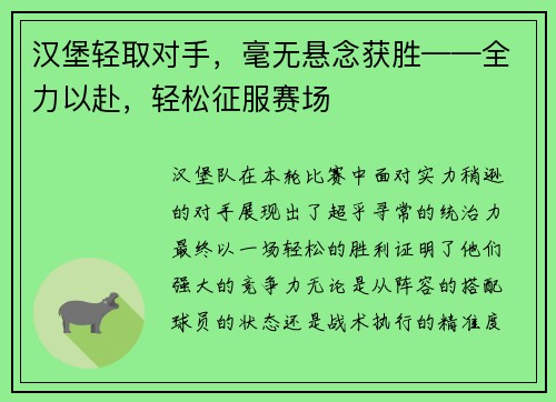 汉堡轻取对手，毫无悬念获胜——全力以赴，轻松征服赛场