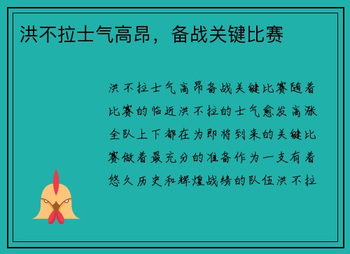 洪不拉士气高昂，备战关键比赛