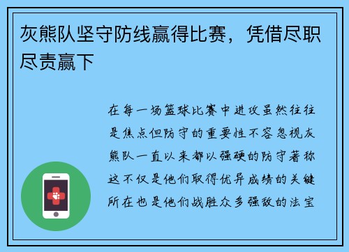 灰熊队坚守防线赢得比赛，凭借尽职尽责赢下