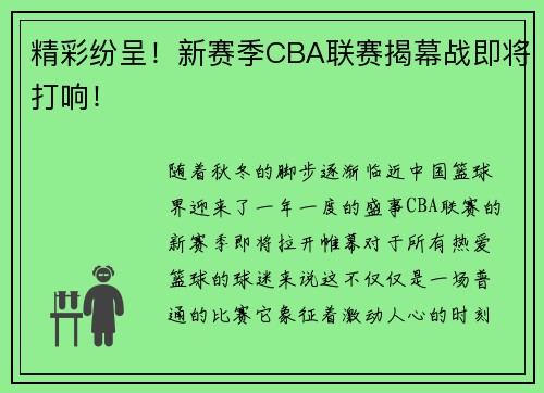 精彩纷呈！新赛季CBA联赛揭幕战即将打响！