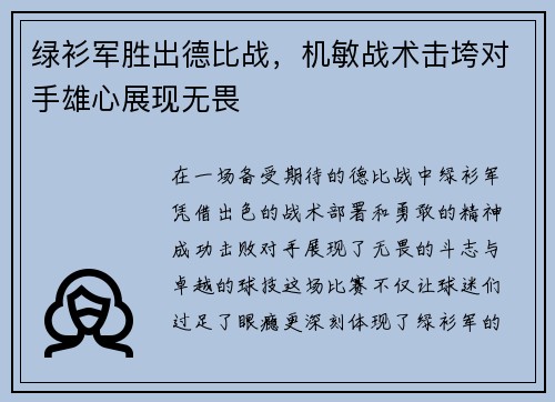 绿衫军胜出德比战，机敏战术击垮对手雄心展现无畏