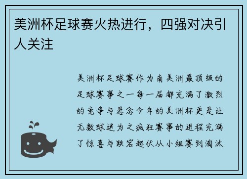 美洲杯足球赛火热进行，四强对决引人关注