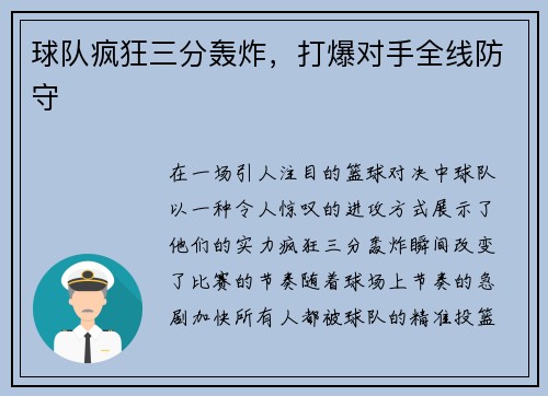 球队疯狂三分轰炸，打爆对手全线防守