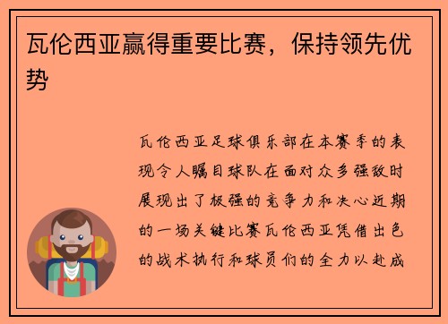 瓦伦西亚赢得重要比赛，保持领先优势