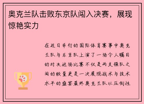 奥克兰队击败东京队闯入决赛，展现惊艳实力