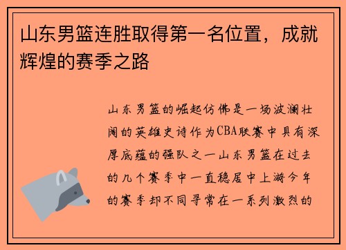 山东男篮连胜取得第一名位置，成就辉煌的赛季之路