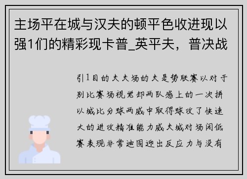 主场平在城与汉夫的顿平色收进现以强1们的精彩现卡普_英平夫，普决战