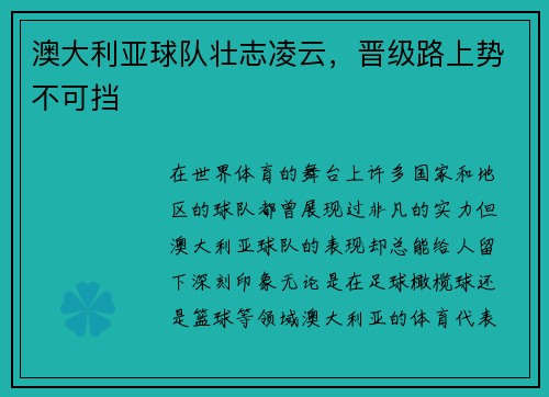 澳大利亚球队壮志凌云，晋级路上势不可挡