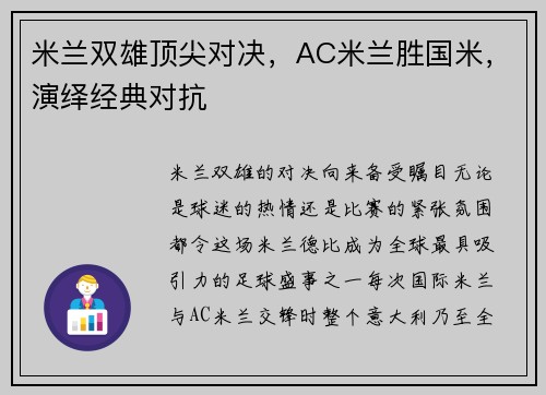 米兰双雄顶尖对决，AC米兰胜国米，演绎经典对抗