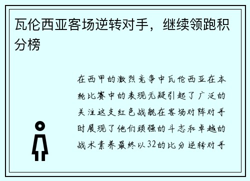 瓦伦西亚客场逆转对手，继续领跑积分榜