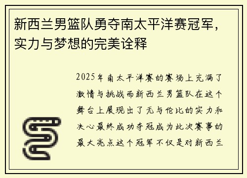 新西兰男篮队勇夺南太平洋赛冠军，实力与梦想的完美诠释