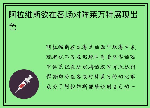 阿拉维斯欲在客场对阵莱万特展现出色