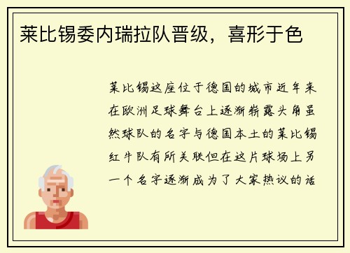 莱比锡委内瑞拉队晋级，喜形于色