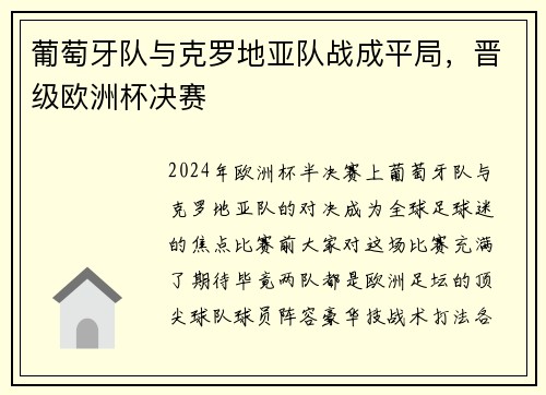 葡萄牙队与克罗地亚队战成平局，晋级欧洲杯决赛