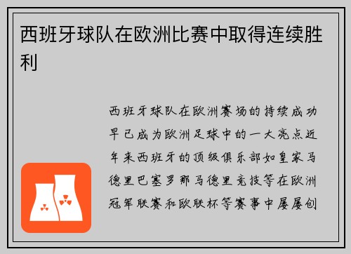 西班牙球队在欧洲比赛中取得连续胜利