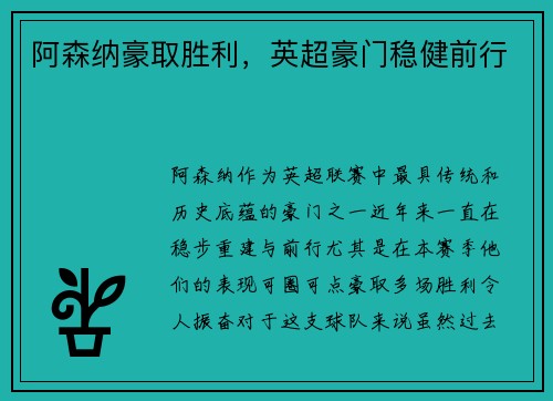 阿森纳豪取胜利，英超豪门稳健前行