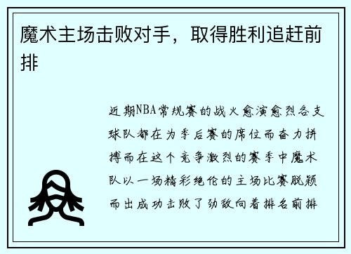 魔术主场击败对手，取得胜利追赶前排