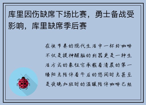 库里因伤缺席下场比赛，勇士备战受影响，库里缺席季后赛
