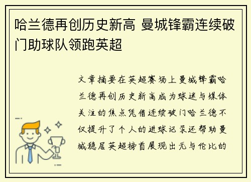 哈兰德再创历史新高 曼城锋霸连续破门助球队领跑英超