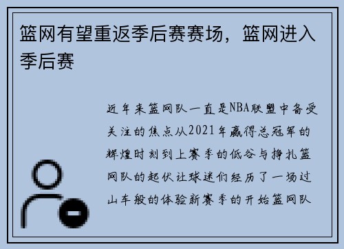 篮网有望重返季后赛赛场，篮网进入季后赛