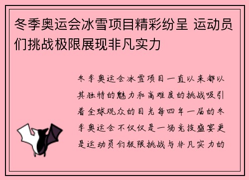 冬季奥运会冰雪项目精彩纷呈 运动员们挑战极限展现非凡实力