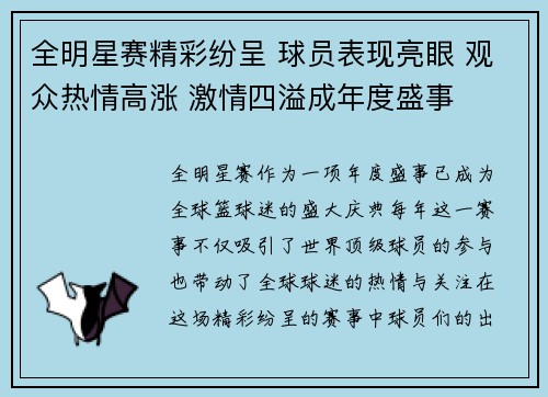全明星赛精彩纷呈 球员表现亮眼 观众热情高涨 激情四溢成年度盛事
