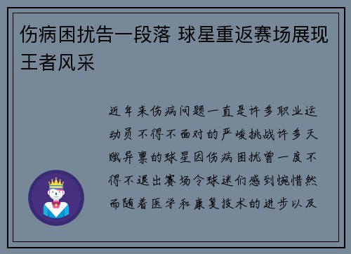 伤病困扰告一段落 球星重返赛场展现王者风采