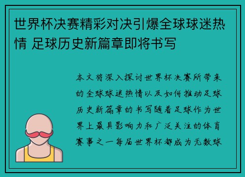 世界杯决赛精彩对决引爆全球球迷热情 足球历史新篇章即将书写