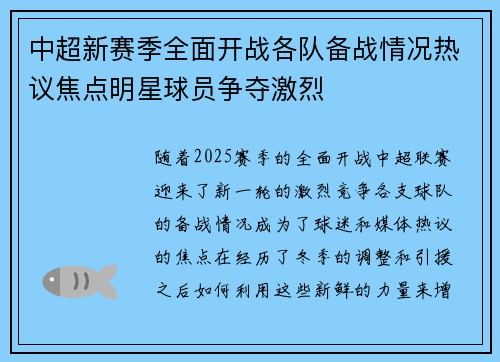 中超新赛季全面开战各队备战情况热议焦点明星球员争夺激烈