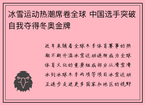 冰雪运动热潮席卷全球 中国选手突破自我夺得冬奥金牌