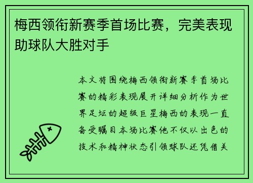 梅西领衔新赛季首场比赛，完美表现助球队大胜对手
