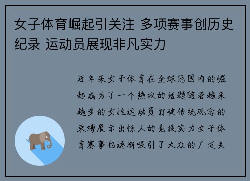 女子体育崛起引关注 多项赛事创历史纪录 运动员展现非凡实力