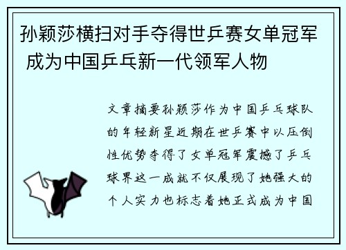 孙颖莎横扫对手夺得世乒赛女单冠军 成为中国乒乓新一代领军人物