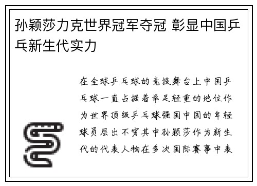 孙颖莎力克世界冠军夺冠 彰显中国乒乓新生代实力