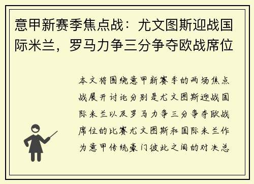 意甲新赛季焦点战：尤文图斯迎战国际米兰，罗马力争三分争夺欧战席位