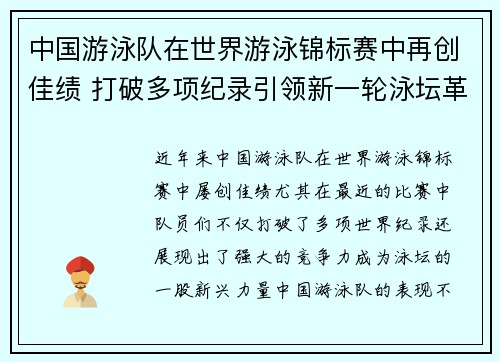 中国游泳队在世界游泳锦标赛中再创佳绩 打破多项纪录引领新一轮泳坛革命