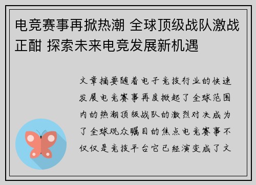 电竞赛事再掀热潮 全球顶级战队激战正酣 探索未来电竞发展新机遇