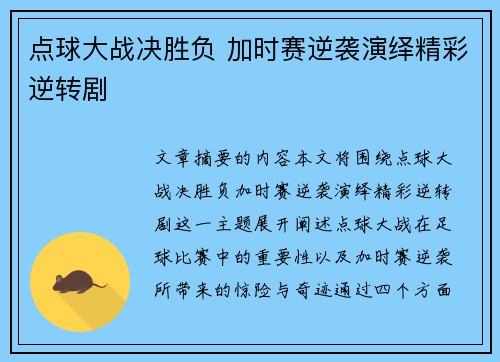 点球大战决胜负 加时赛逆袭演绎精彩逆转剧