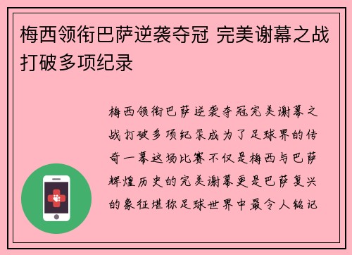 梅西领衔巴萨逆袭夺冠 完美谢幕之战打破多项纪录