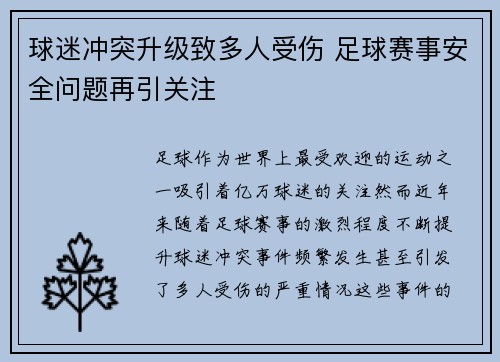 球迷冲突升级致多人受伤 足球赛事安全问题再引关注