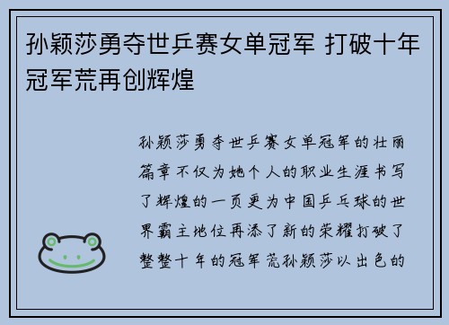 孙颖莎勇夺世乒赛女单冠军 打破十年冠军荒再创辉煌