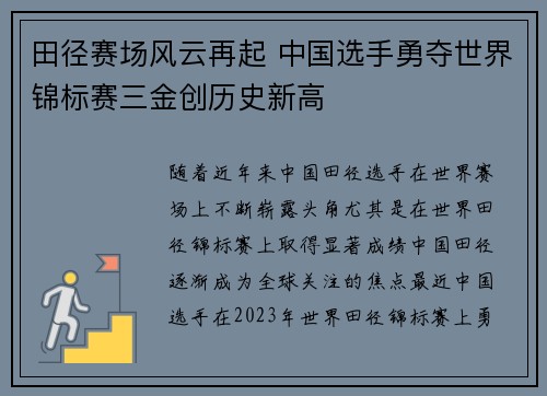 田径赛场风云再起 中国选手勇夺世界锦标赛三金创历史新高