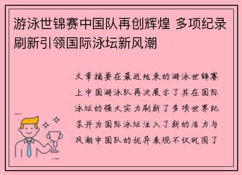 游泳世锦赛中国队再创辉煌 多项纪录刷新引领国际泳坛新风潮