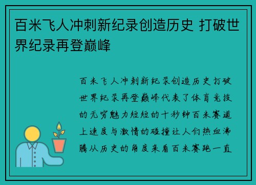 百米飞人冲刺新纪录创造历史 打破世界纪录再登巅峰
