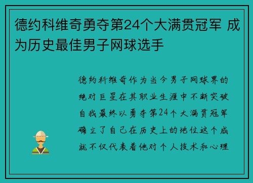 德约科维奇勇夺第24个大满贯冠军 成为历史最佳男子网球选手